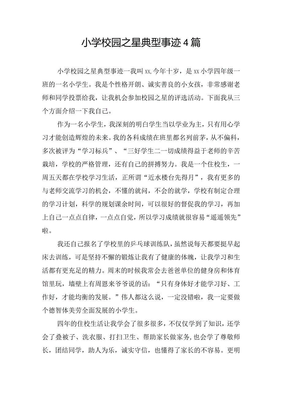 小学校园之星典型事迹4篇.docx_第1页