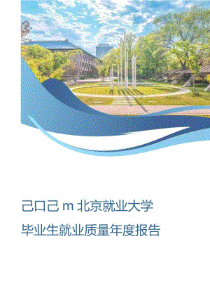 北京林业大学2023年毕业生就业质量年度报告.docx