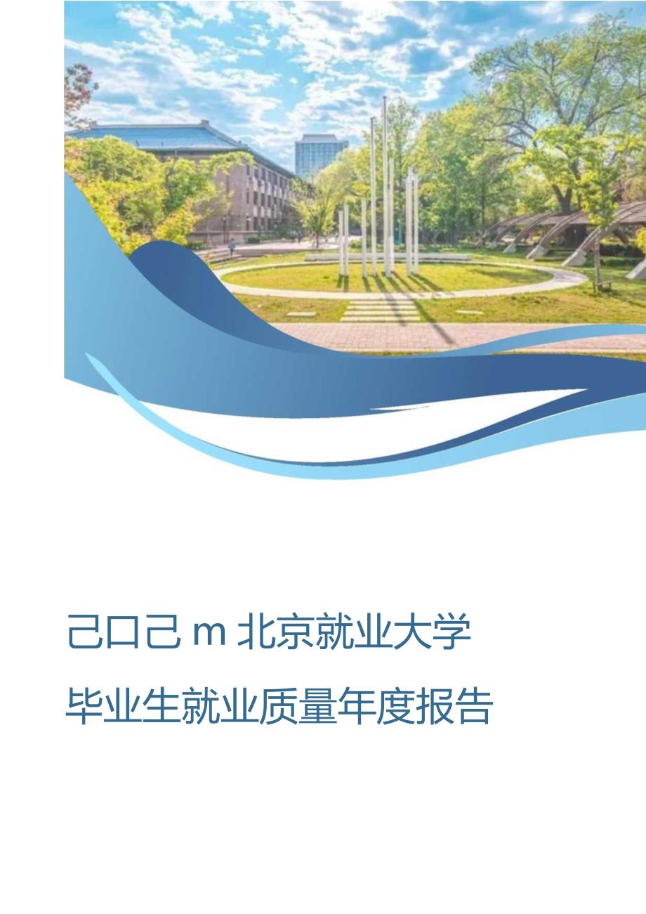 北京林业大学2023年毕业生就业质量年度报告.docx_第1页