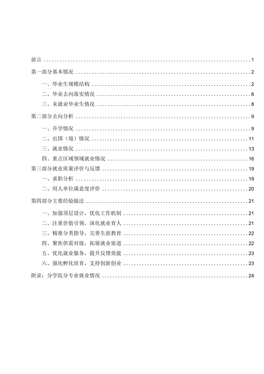 北京林业大学2023年毕业生就业质量年度报告.docx_第2页