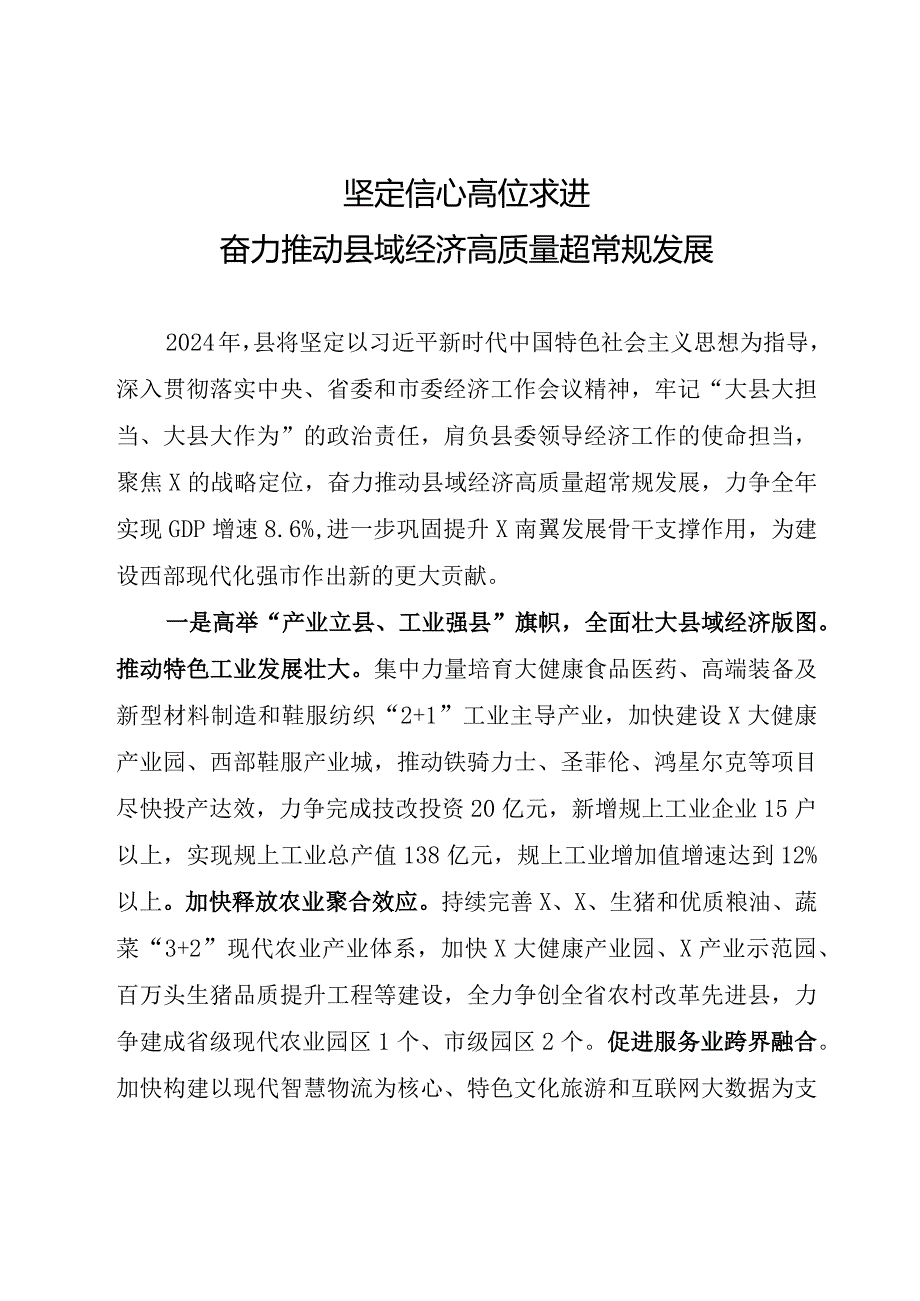 在2024年经济工作会议上的交流发言.docx_第1页