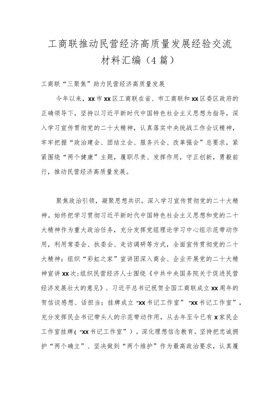 （4篇）工商联推动民营经济高质量发展经验交流材料汇编.docx_第1页