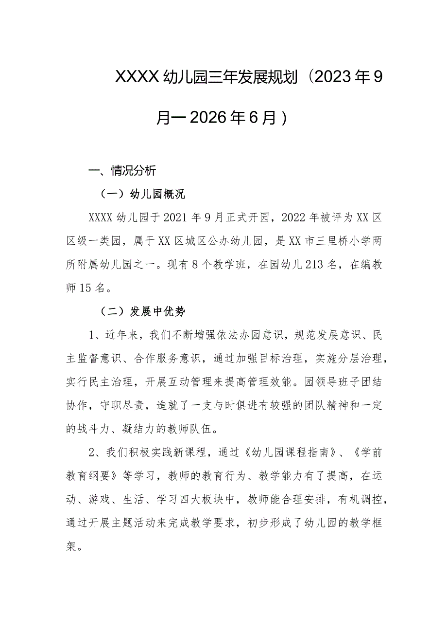 幼儿园三年发展规划(2023年9月--2026年6月).docx_第1页