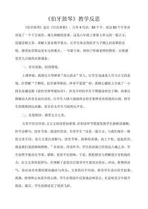 伯牙鼓琴教学反思.docx