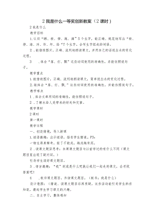 2 我是什么 一等奖创新教案（2课时）.docx