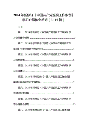 2024年新修订《中国共产党巡视工作条例》学习心得体会感想【10篇精选】供参考.docx