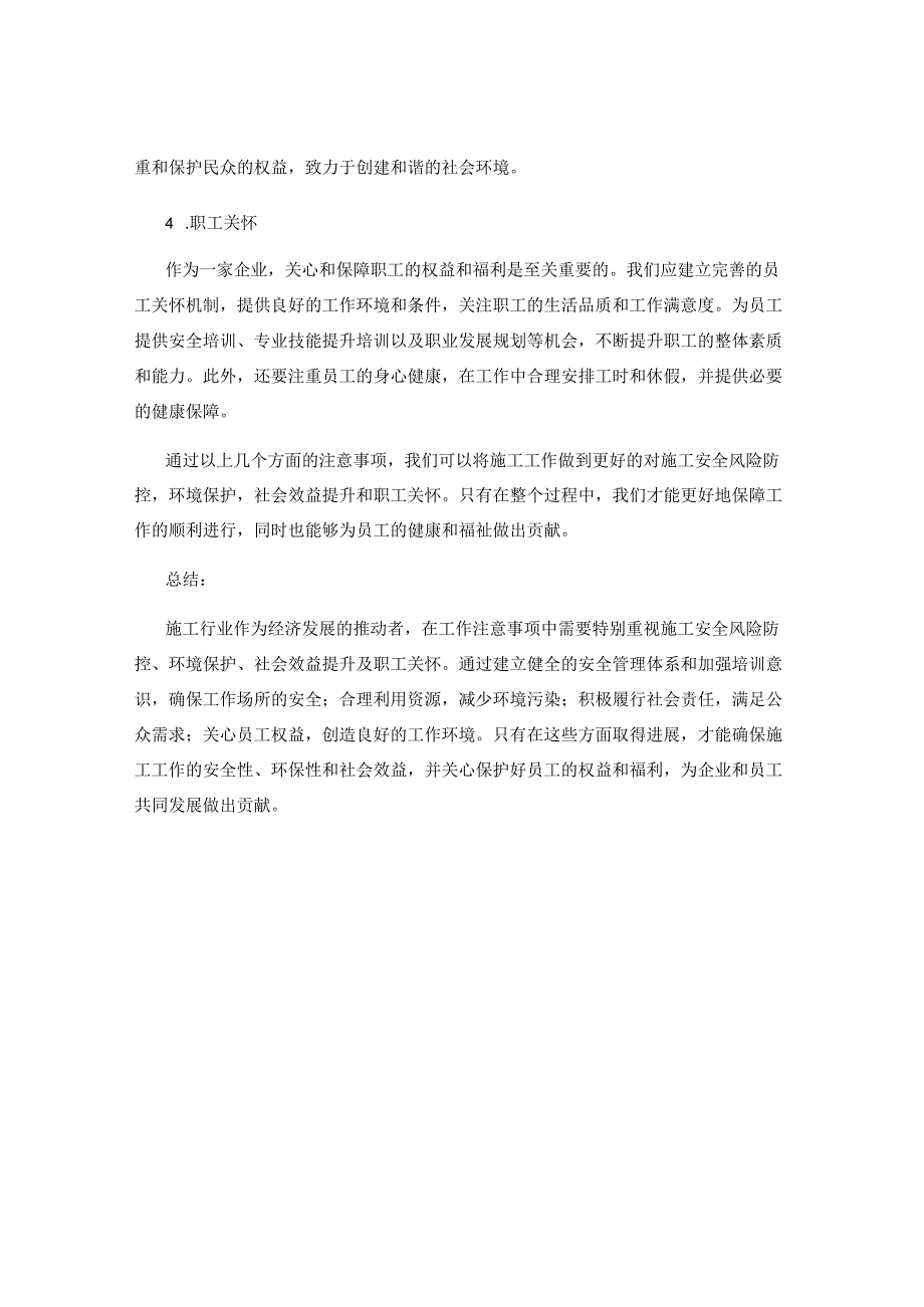 工作注意事项中的施工安全风险防控与环境保护与社会效益提升与职工关怀.docx_第2页