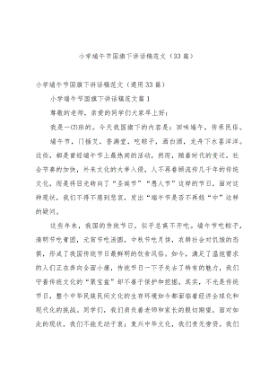 小学端午节国旗下讲话稿范文（33篇）.docx