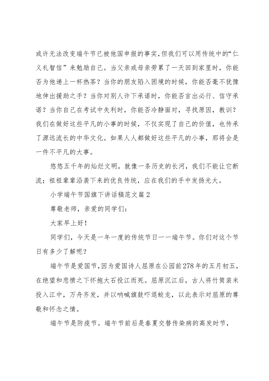 小学端午节国旗下讲话稿范文（33篇）.docx_第2页