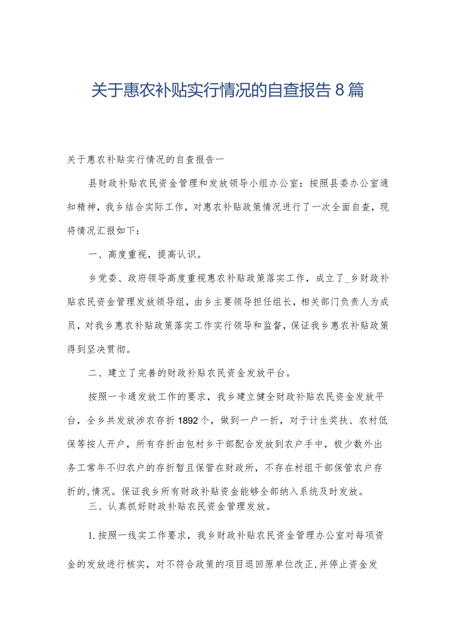 关于惠农补贴实行情况的自查报告8篇.docx_第1页