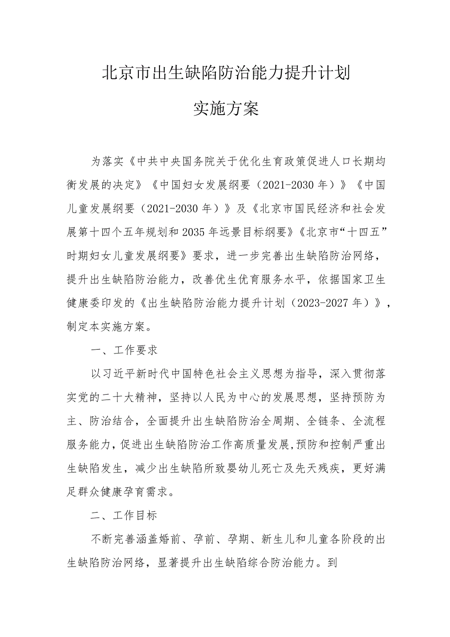 北京市出生缺陷防治能力提升计划实施方案、《北京市生殖健康促进行动实施方案》.docx_第1页