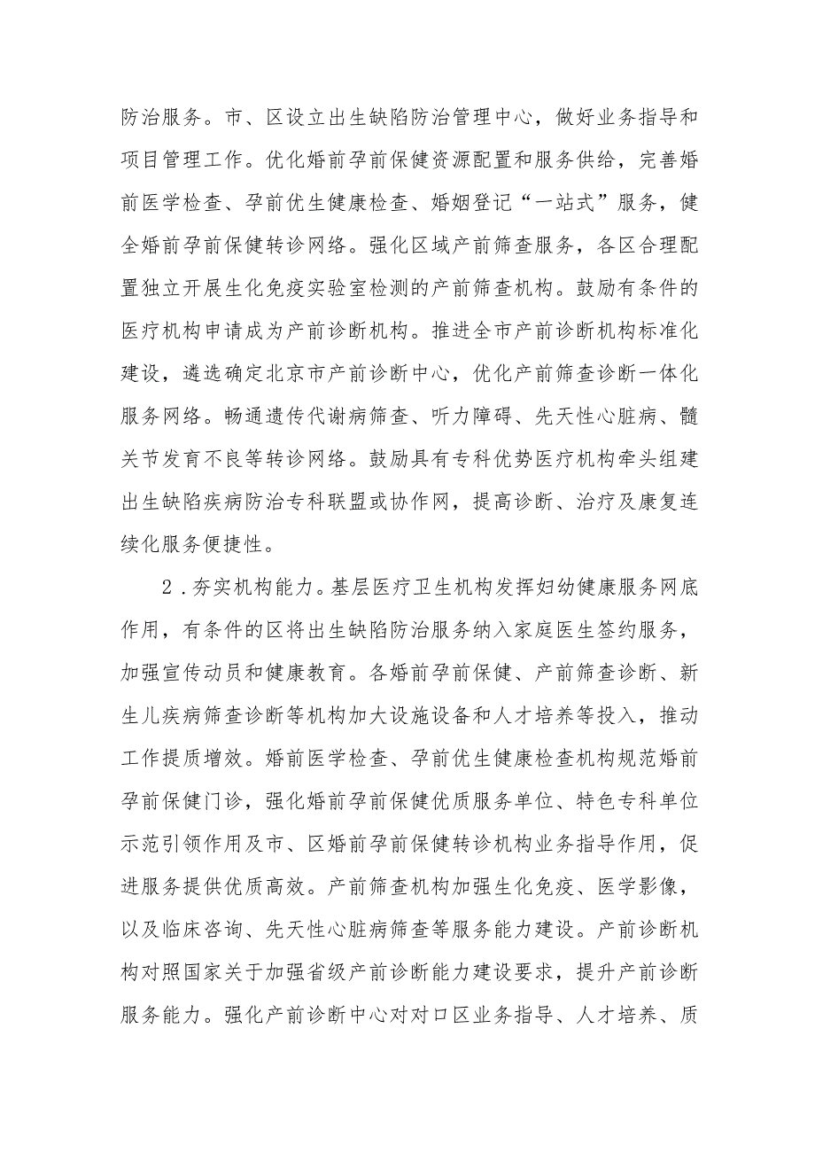 北京市出生缺陷防治能力提升计划实施方案、《北京市生殖健康促进行动实施方案》.docx_第3页