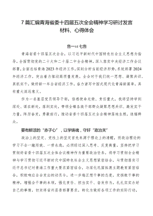 7篇汇编青海省委十四届五次全会精神学习研讨发言材料、心得体会.docx