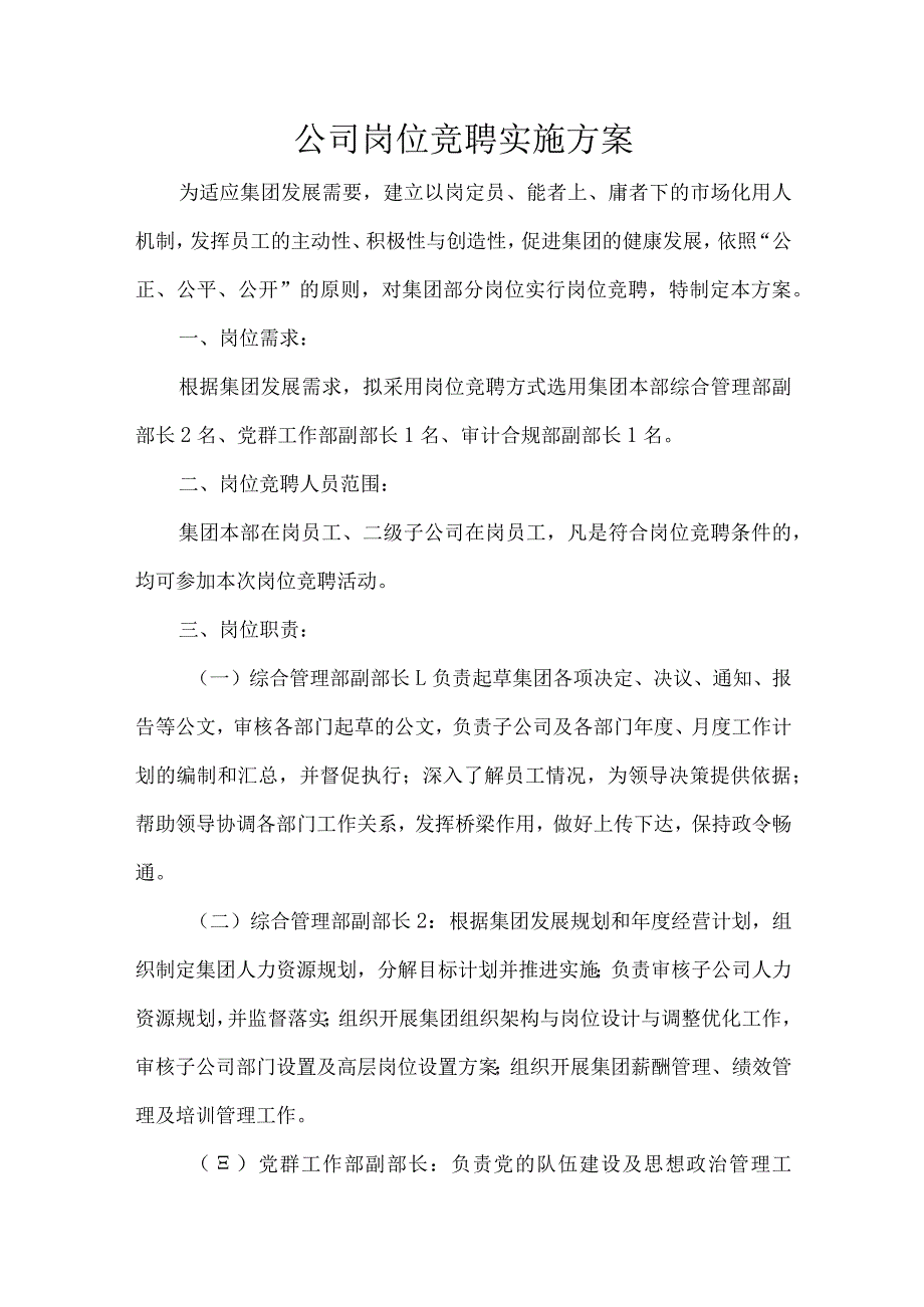 公司岗位竞聘实施方案.docx_第1页