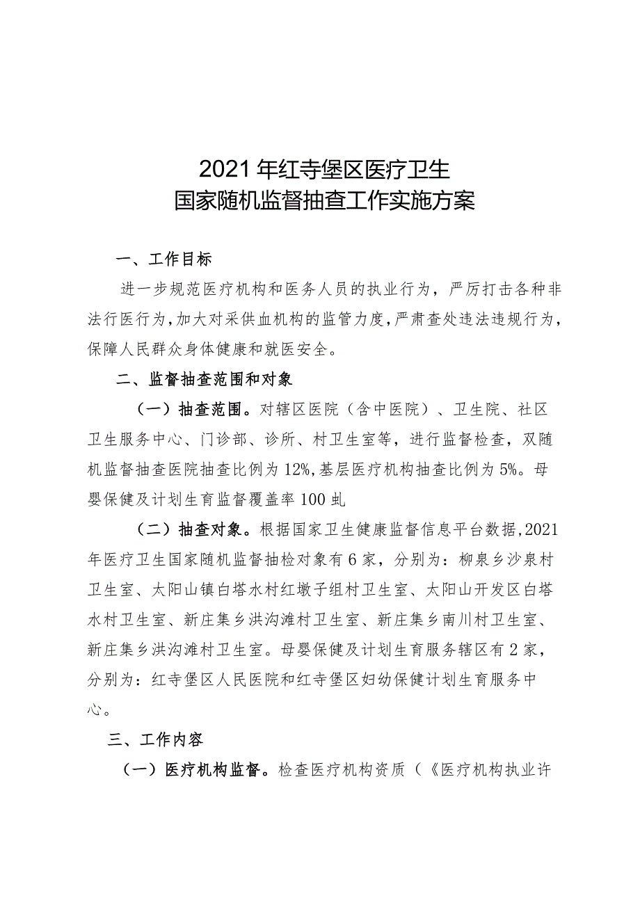 2021年红寺堡区医疗卫生国家随机监督抽查工作实施方案.docx_第1页