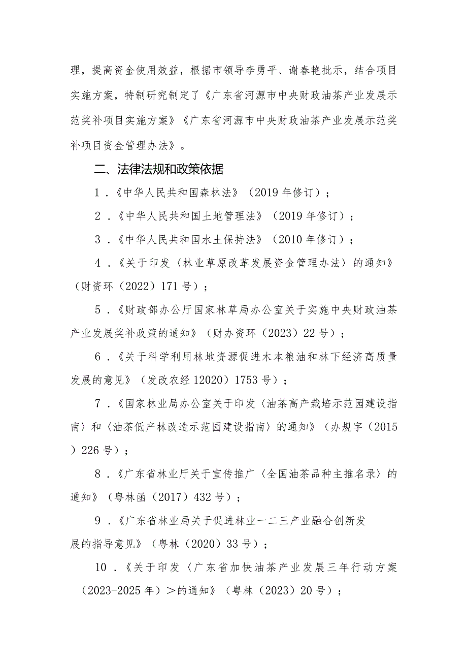 关于《广东省河源市中央财政油茶产业发展示范奖补项目实施方案》《广东省河源市中央财政油茶产业发展示范奖补项目资金管理办法》的起草说明.docx_第2页