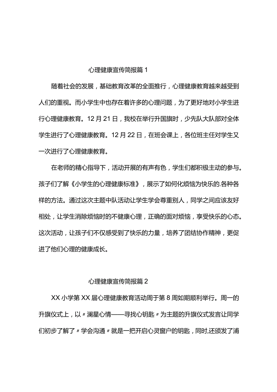 心理健康宣传简报（精选10篇）.docx_第1页