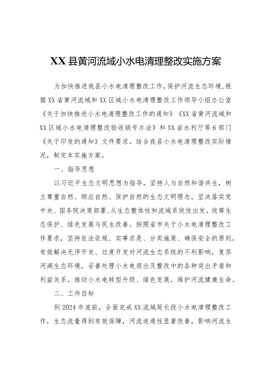 XX县黄河流域小水电清理整改实施方案.docx_第1页