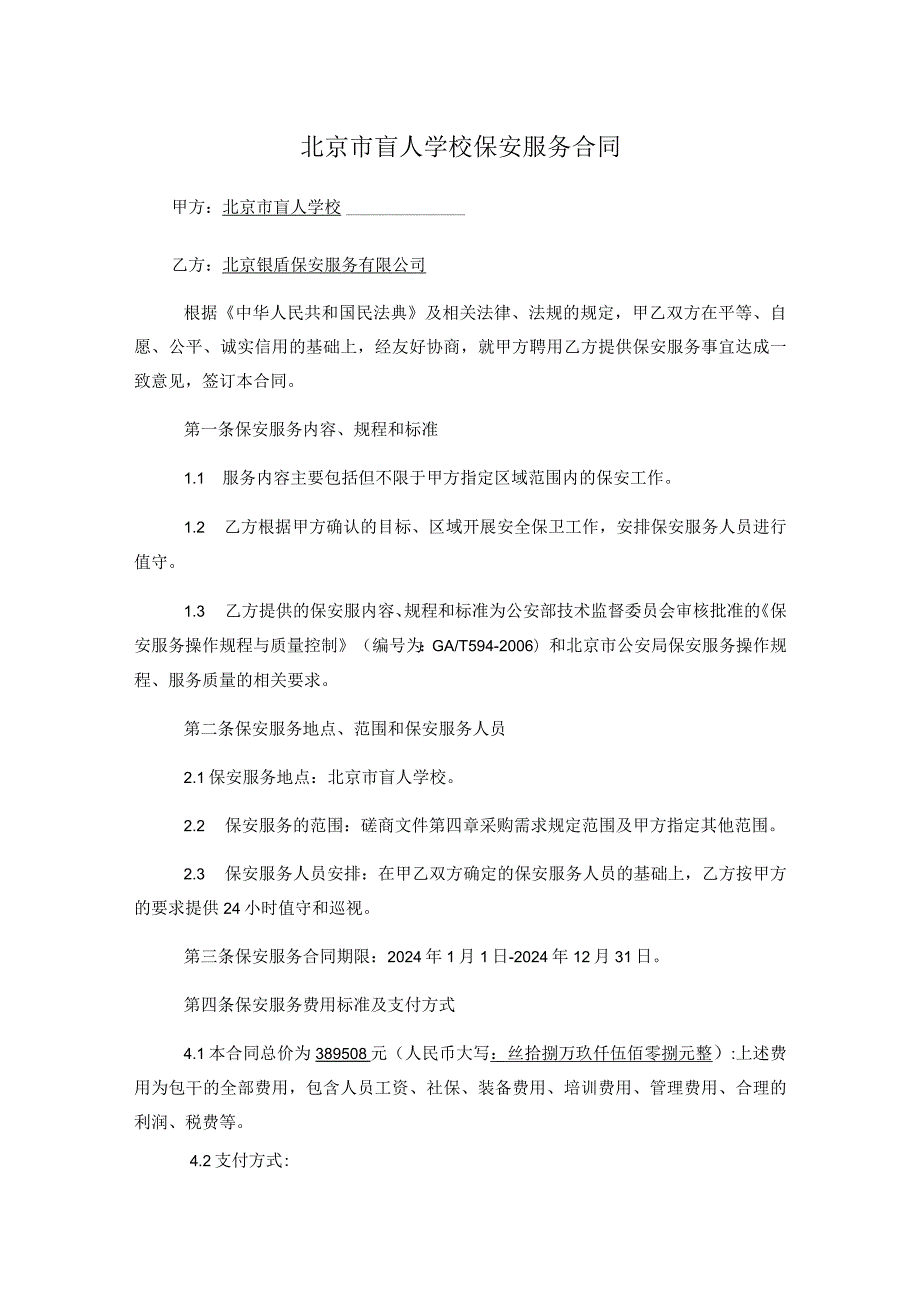 北京市盲人学校保安服务合同.docx_第1页