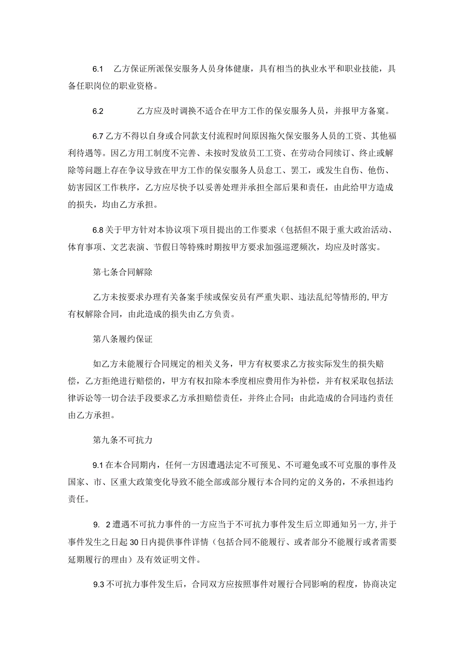 北京市盲人学校保安服务合同.docx_第3页