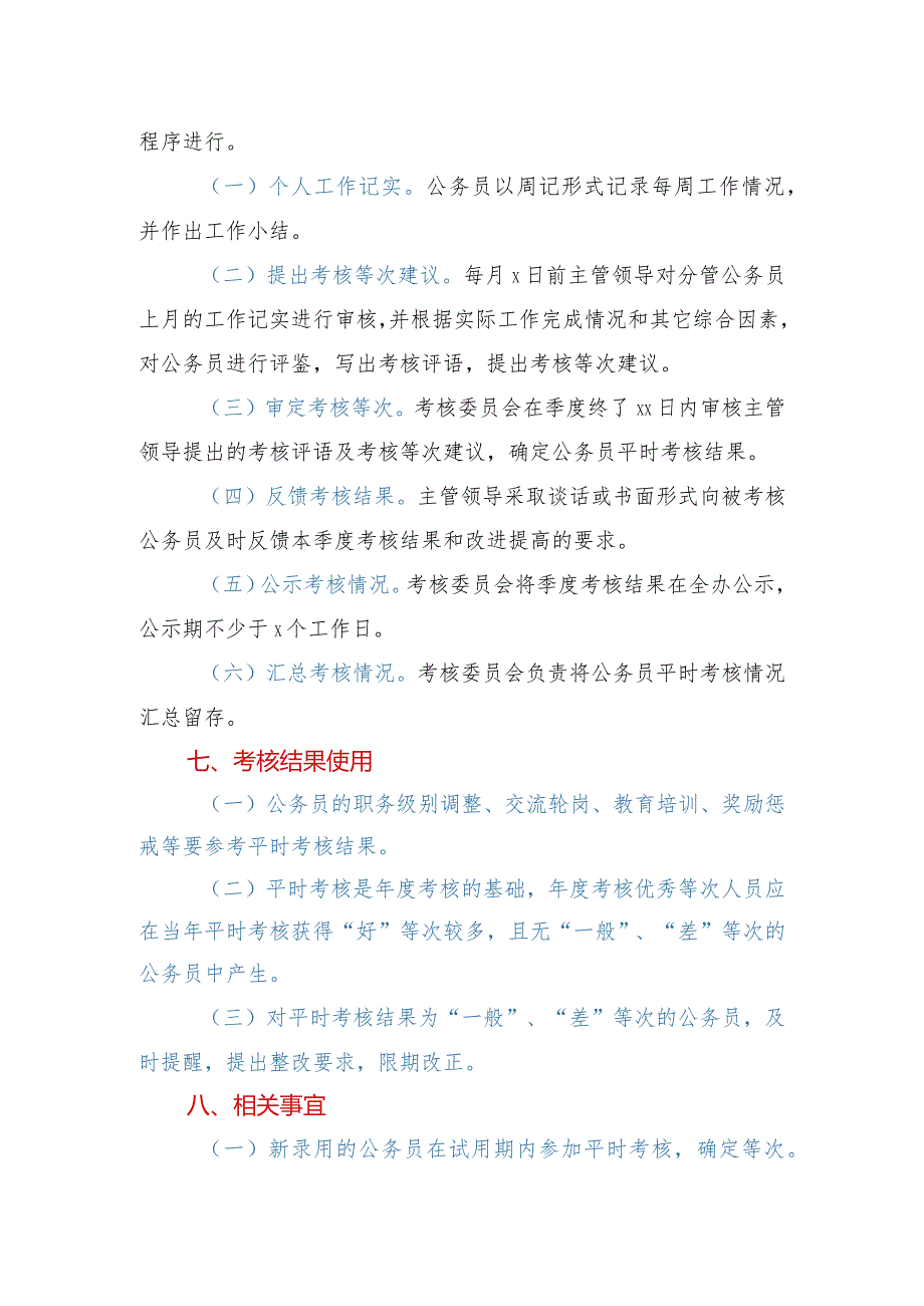 政府办公室公务员2020年平时考核工作方案.docx_第3页