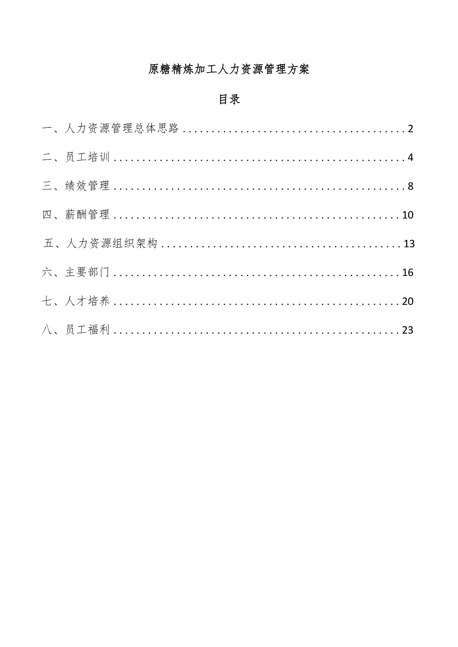 原糖精炼加工人力资源管理方案.docx_第1页