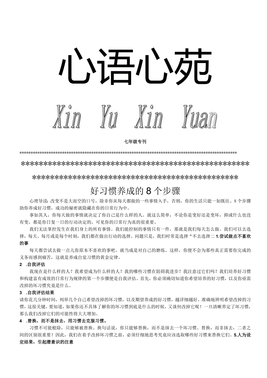 心语心苑七年级好习惯公开课教案教学设计课件资料.docx_第1页