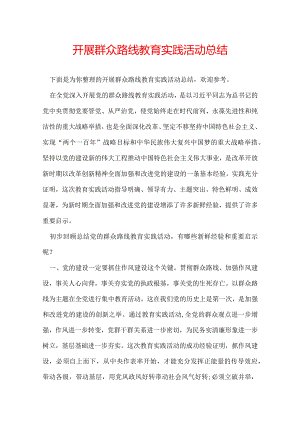 开展群众路线教育实践活动总结.docx