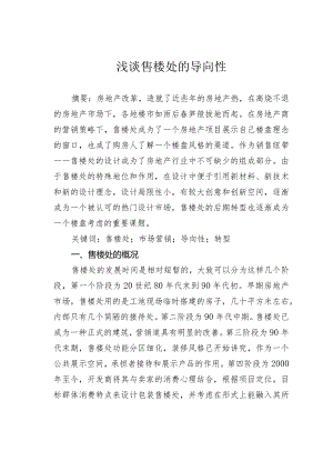 浅谈售楼处的导向性.docx