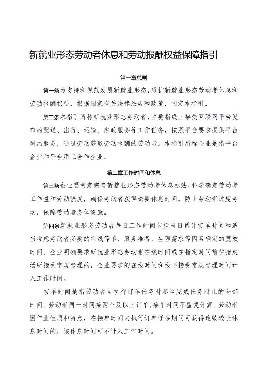 2024.2《新就业形态劳动者休息和劳动报酬权益保障指引、劳动规则公示指引》全文.docx_第1页