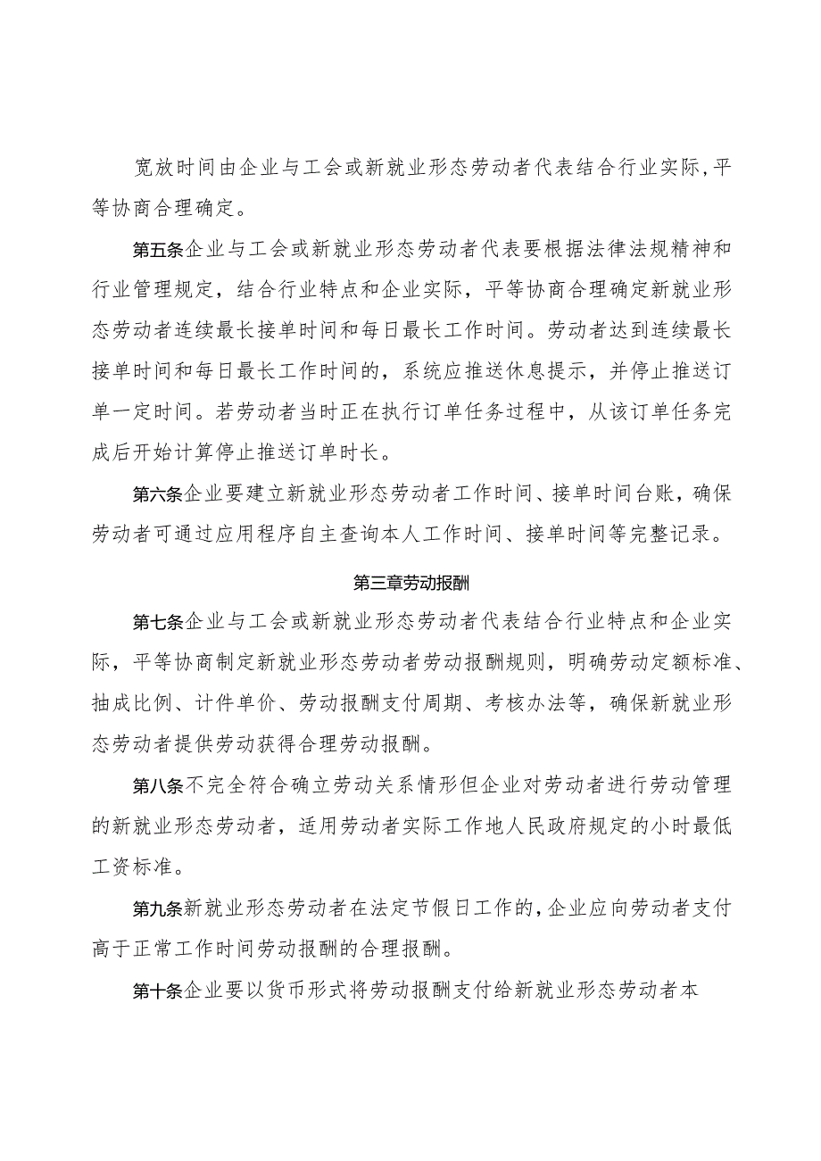 2024.2《新就业形态劳动者休息和劳动报酬权益保障指引、劳动规则公示指引》全文.docx_第2页