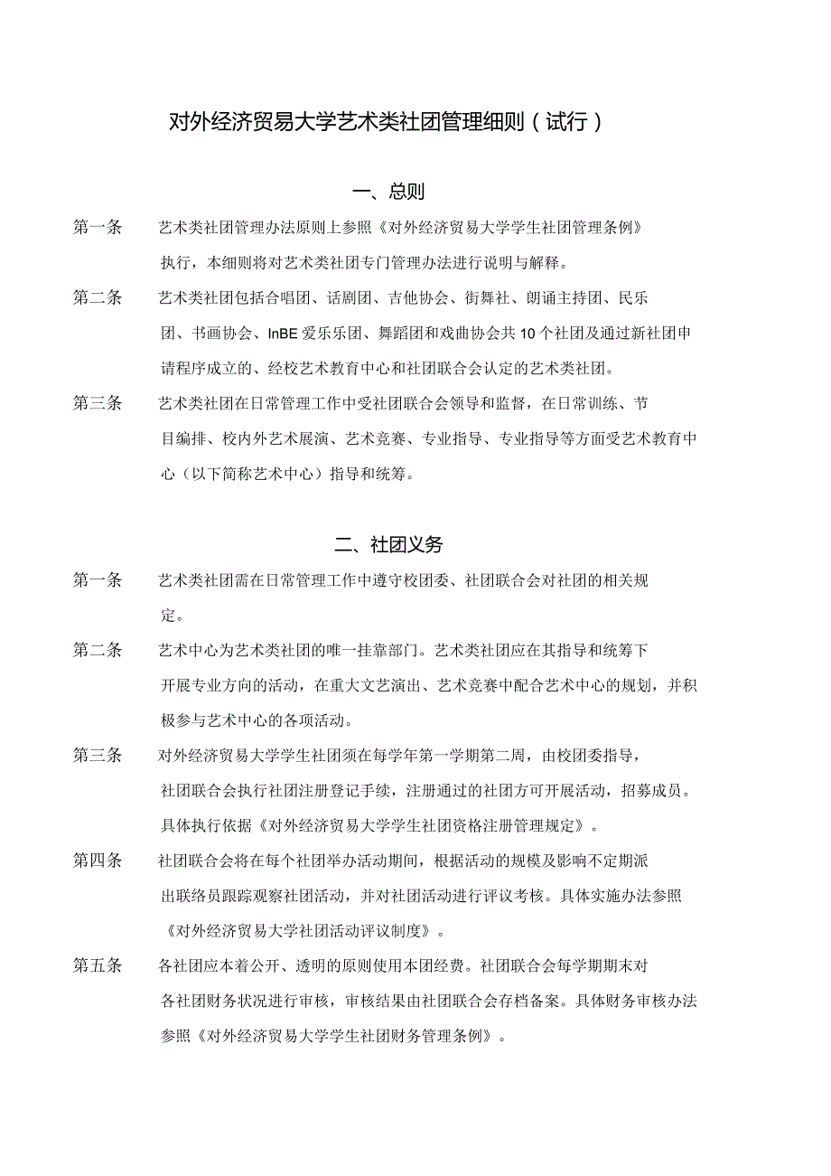 5 对外经济贸易大学艺术类社团管理细则（试行）.docx_第1页