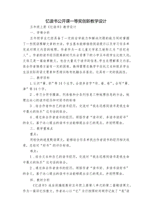 忆读书 公开课一等奖创新教学设计.docx