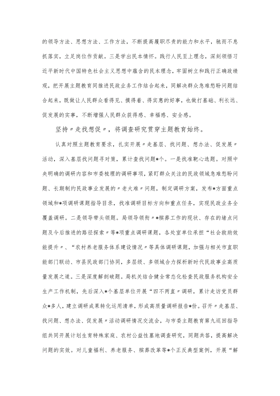 民政局在第二批主题教育阶段性总结汇报会上的发言提纲.docx_第2页