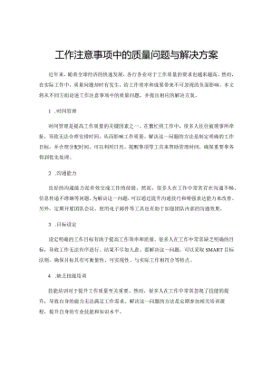 工作注意事项中的质量问题与解决方案.docx