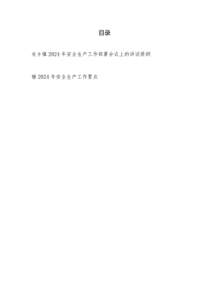 在乡镇2024年安全生产工作部署会议上的讲话提纲和镇2024年安全生产工作要点.docx