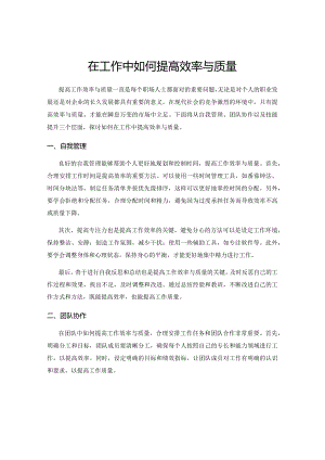 在工作中如何提高效率与质量.docx