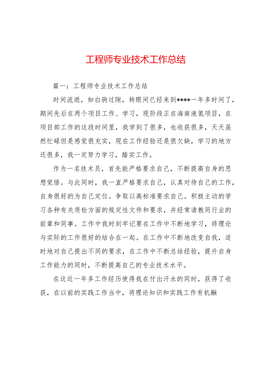 工程师专业技术工作总结 .docx_第1页