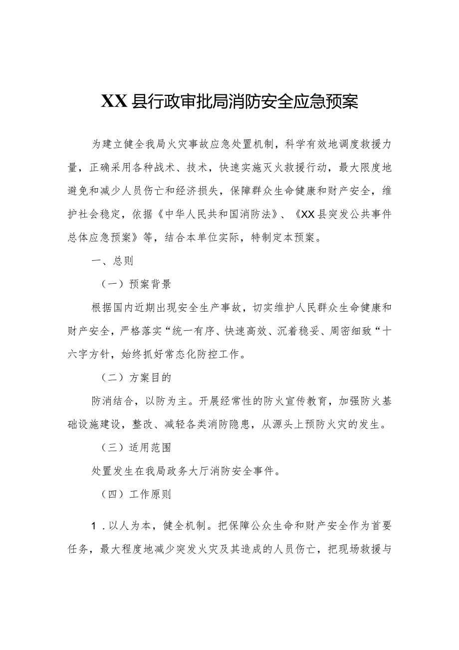 XX县行政审批局消防安全应急预案.docx_第1页