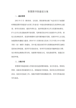 智慧图书馆建设方案.docx