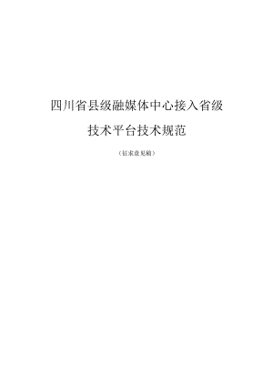 四川省县级融媒体中心接入省级技术平台技术规范.docx