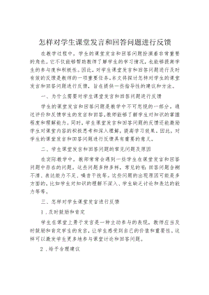 怎样对学生课堂发言和回答问题进行反馈.docx