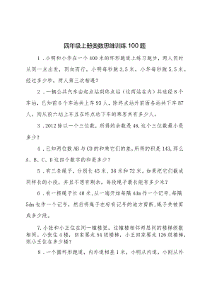 四年级上册奥数思维训练100题.docx