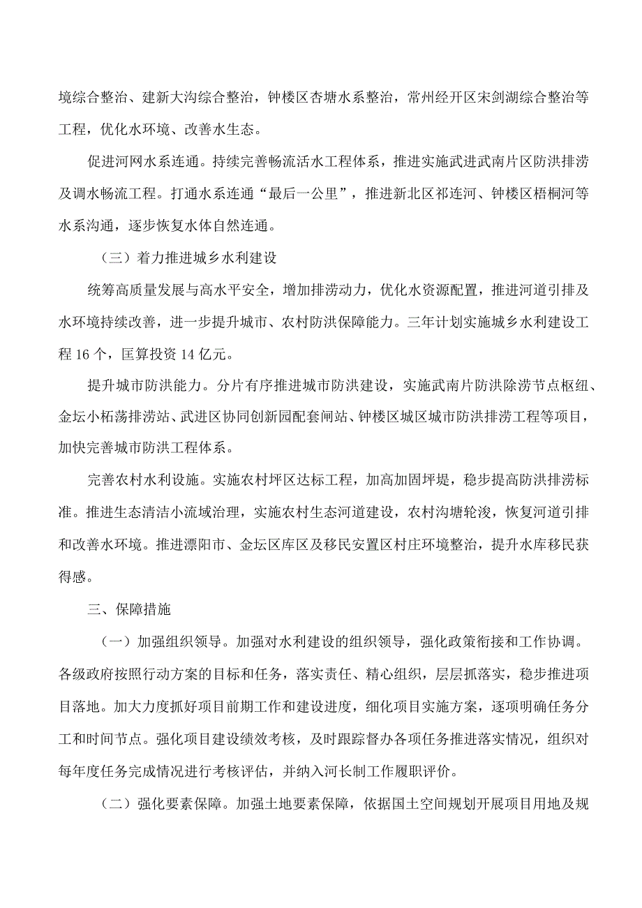 常州市政府办公室关于印发常州市水利重点工程建设三年行动方案(2024—2026年)的通知.docx_第3页