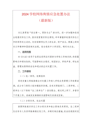 2024学校网络舆情应急处置办法.docx