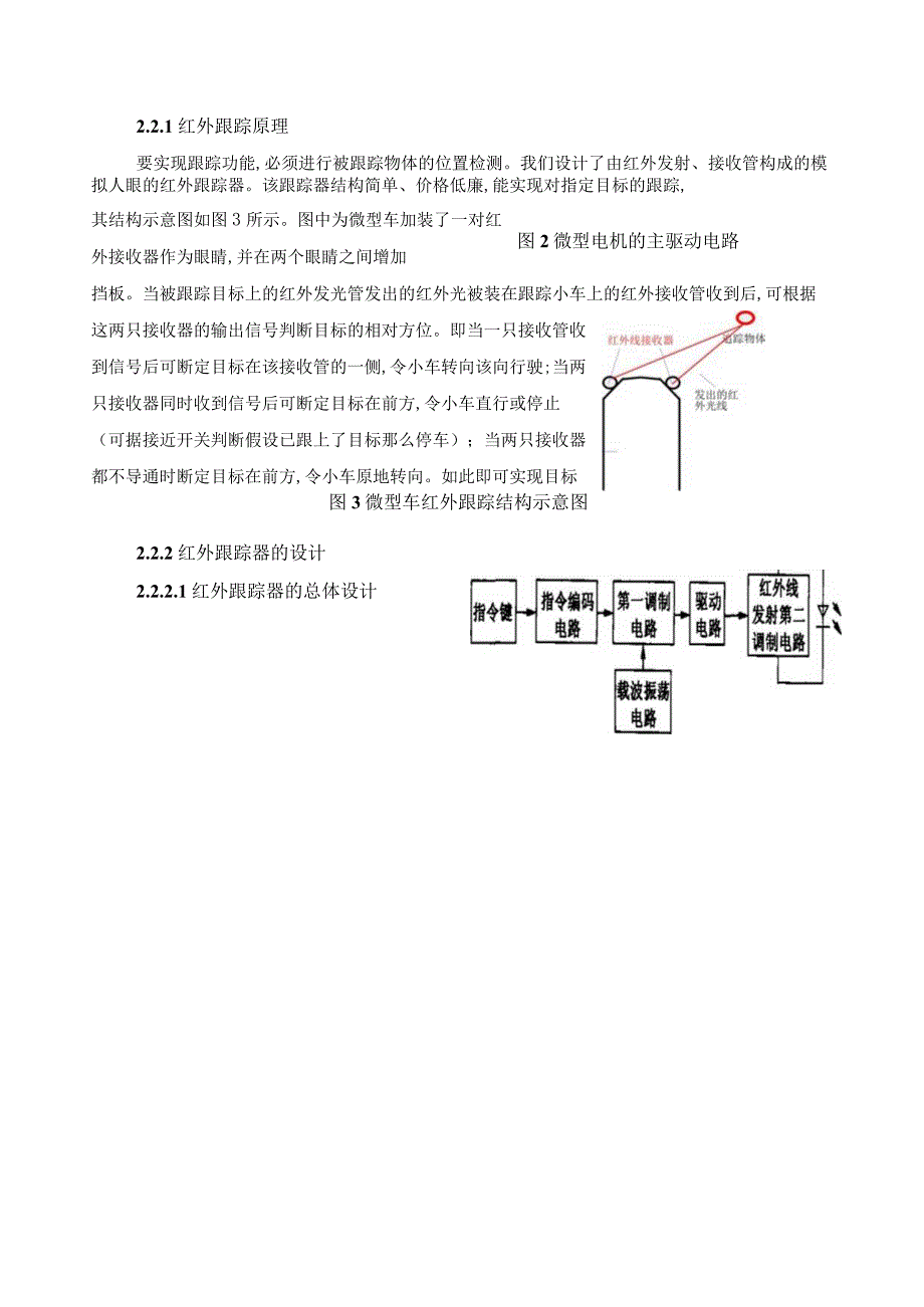 无线遥控及红外自动追踪小车.docx_第3页