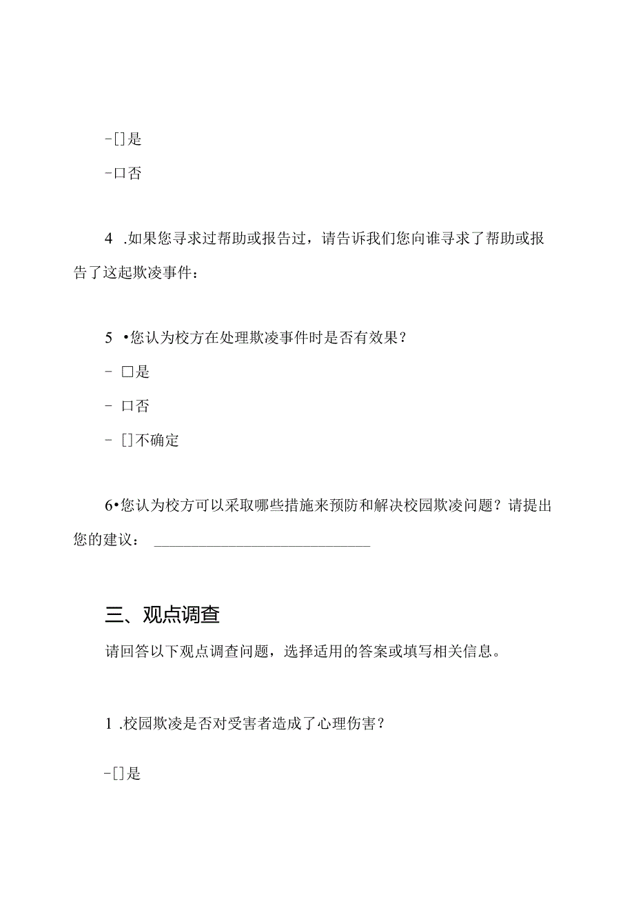 校园欺凌调查问卷.docx_第2页