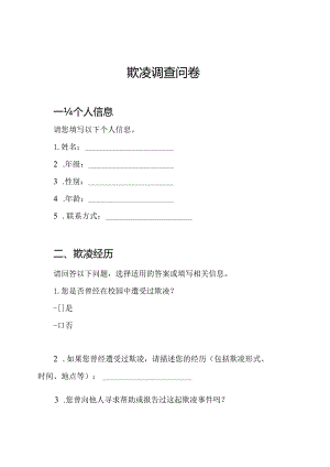 校园欺凌调查问卷.docx