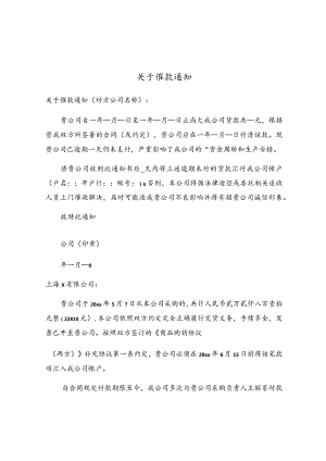 关于催款通知.docx