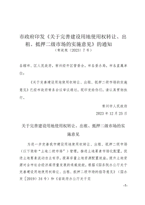 市政府印发《关于完善建设用地使用权转让、出租、抵押二级市场的实施意见》的通知（常政规〔2023〕7号）.docx